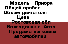  › Модель ­ Приора › Общий пробег ­ 160 000 › Объем двигателя ­ 1 600 › Цена ­ 155 000 - Ростовская обл., Волгодонск г. Авто » Продажа легковых автомобилей   